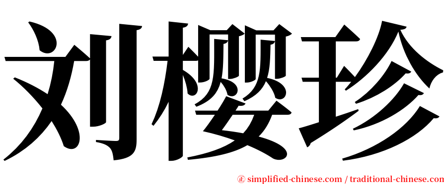 刘樱珍 serif font