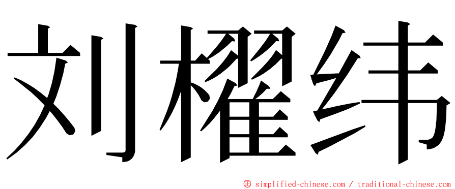刘櫂纬 ming font