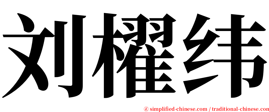 刘櫂纬 serif font