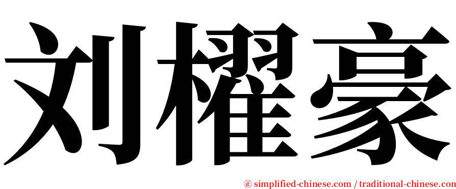 刘櫂豪 serif font