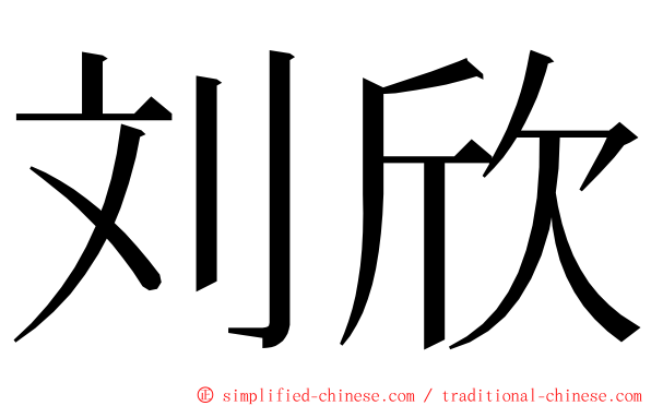 刘欣 ming font