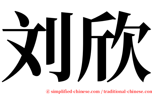 刘欣 serif font