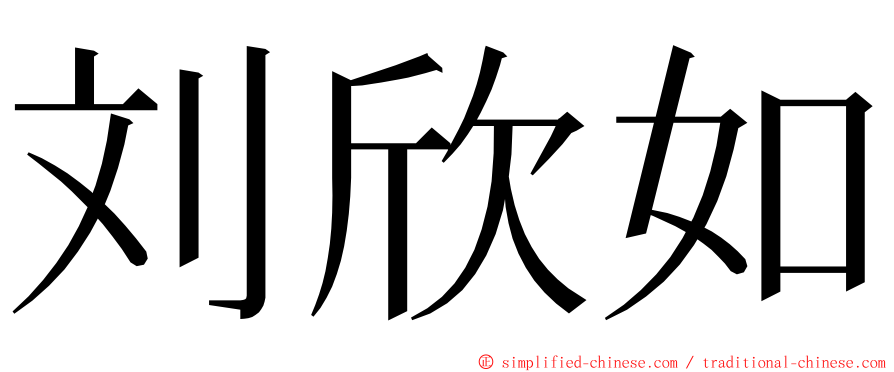 刘欣如 ming font