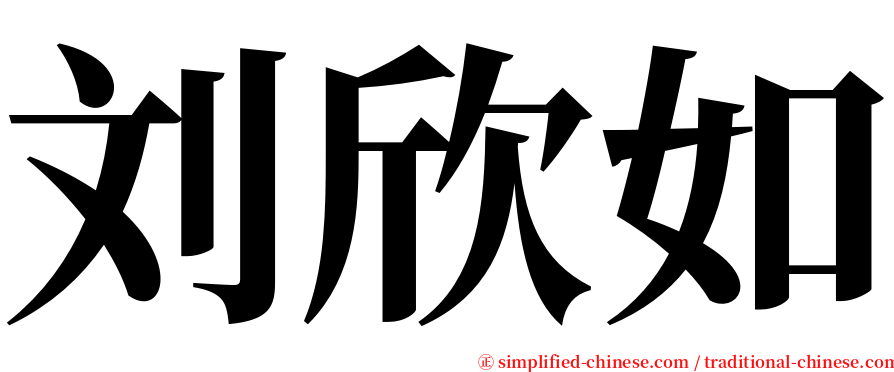 刘欣如 serif font