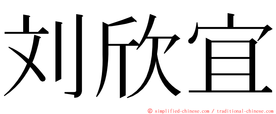 刘欣宜 ming font