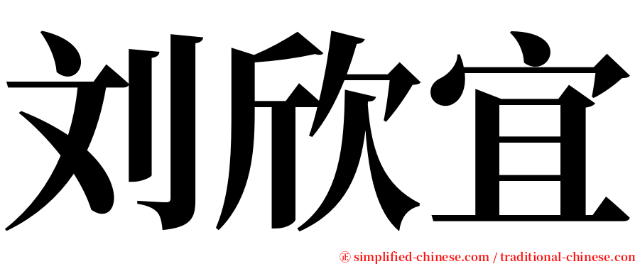 刘欣宜 serif font