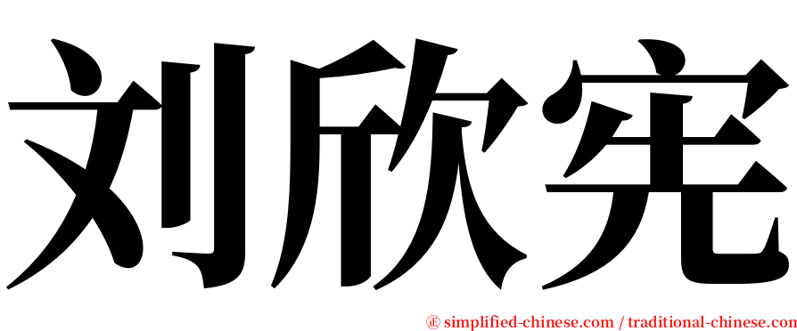 刘欣宪 serif font