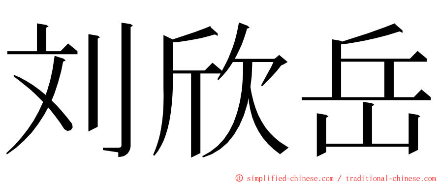 刘欣岳 ming font