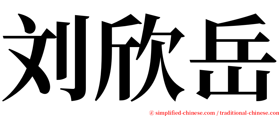 刘欣岳 serif font