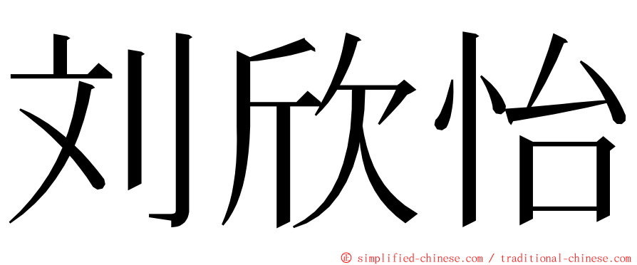 刘欣怡 ming font