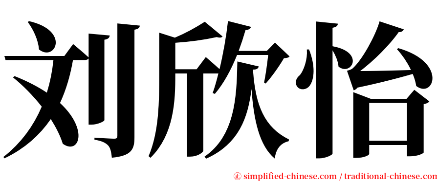 刘欣怡 serif font