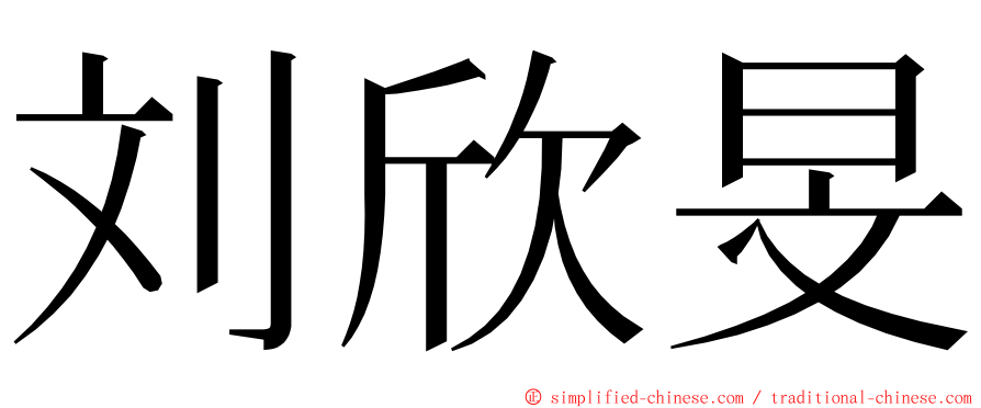 刘欣旻 ming font