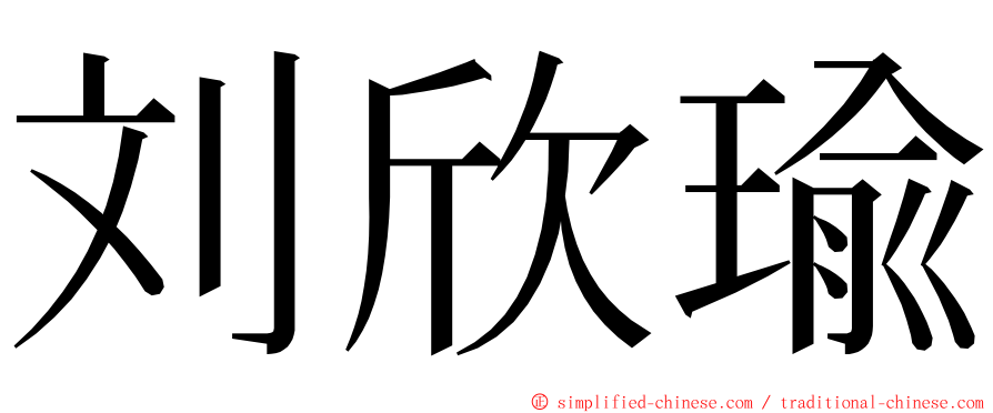 刘欣瑜 ming font