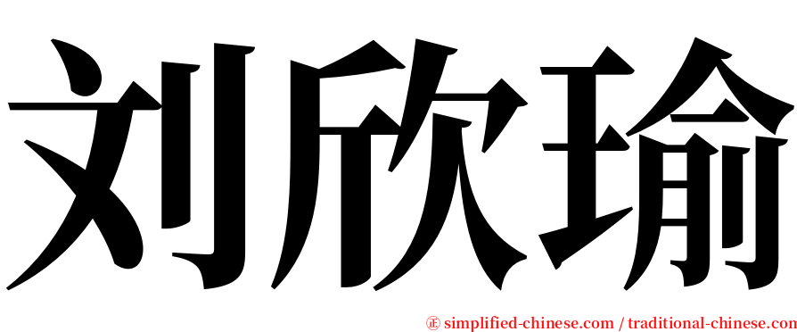 刘欣瑜 serif font