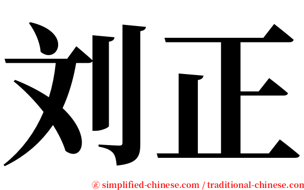 刘正 serif font