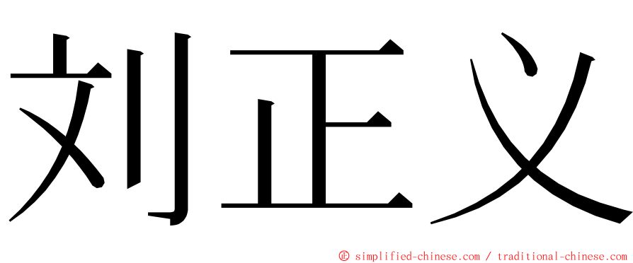 刘正义 ming font