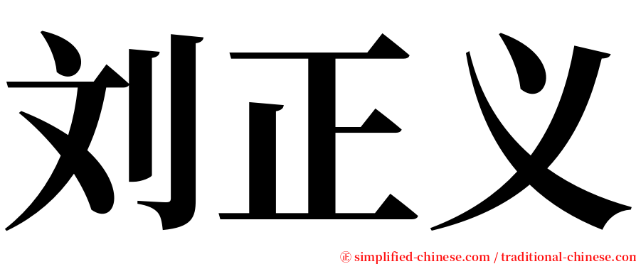 刘正义 serif font