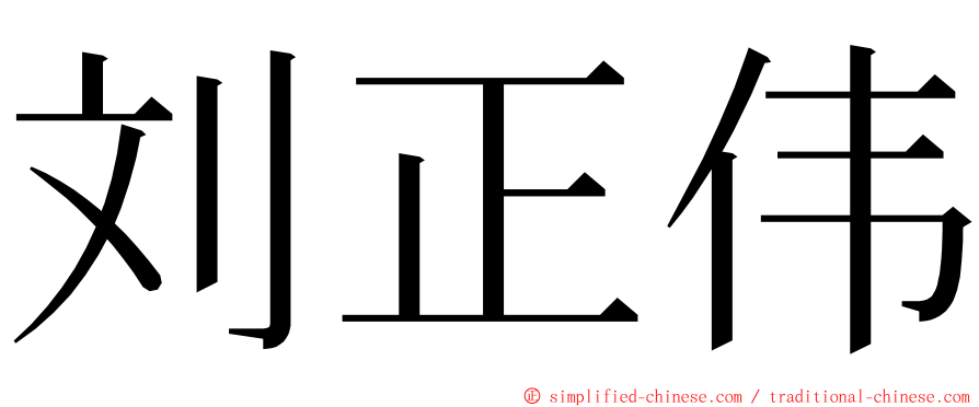 刘正伟 ming font