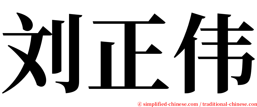 刘正伟 serif font