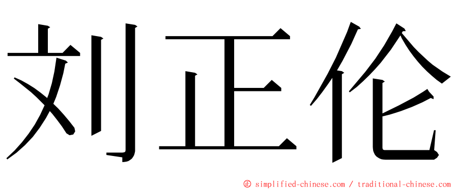 刘正伦 ming font