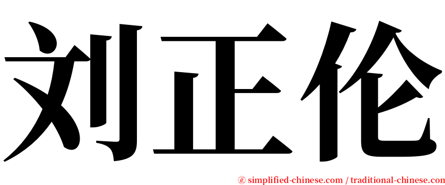 刘正伦 serif font