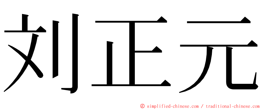 刘正元 ming font