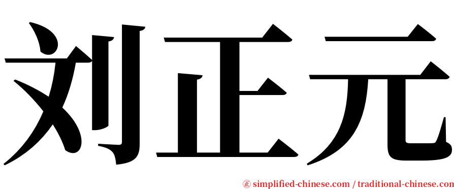 刘正元 serif font