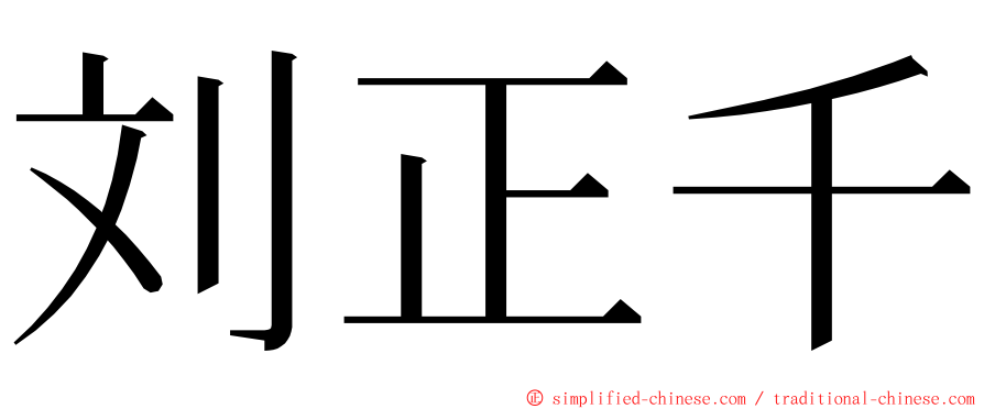 刘正千 ming font