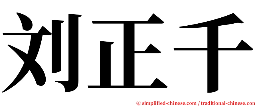 刘正千 serif font