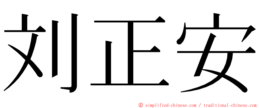 刘正安 ming font