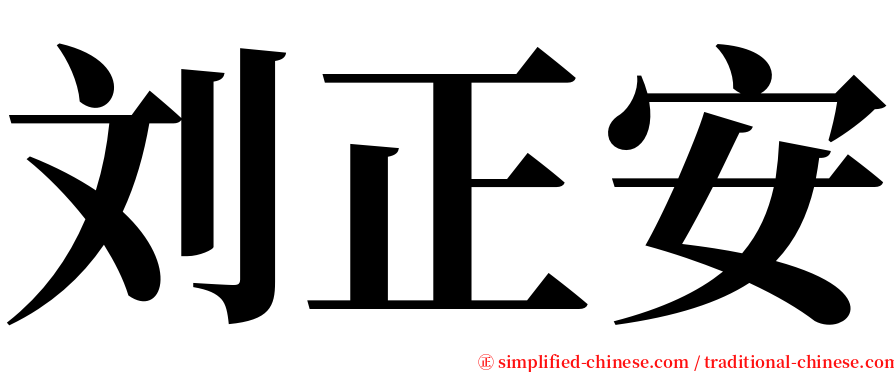刘正安 serif font