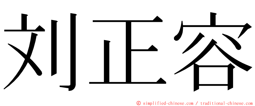 刘正容 ming font