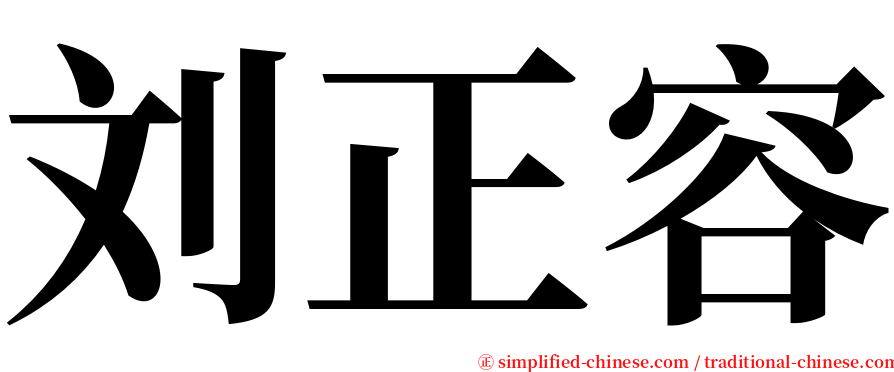 刘正容 serif font
