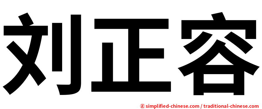 刘正容