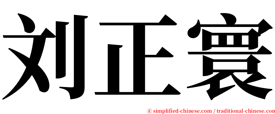 刘正寰 serif font
