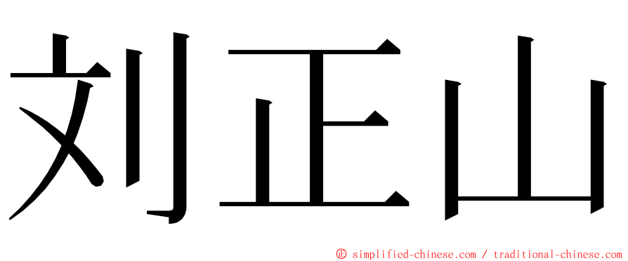 刘正山 ming font