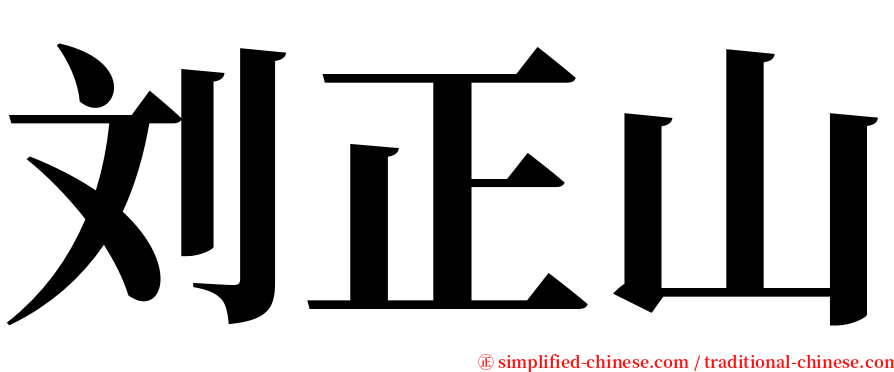 刘正山 serif font