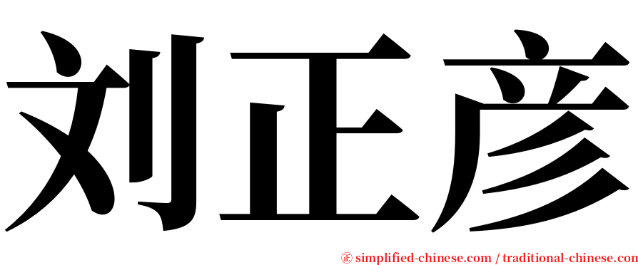刘正彦 serif font