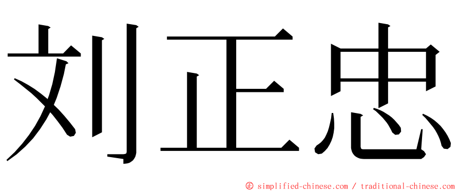 刘正忠 ming font