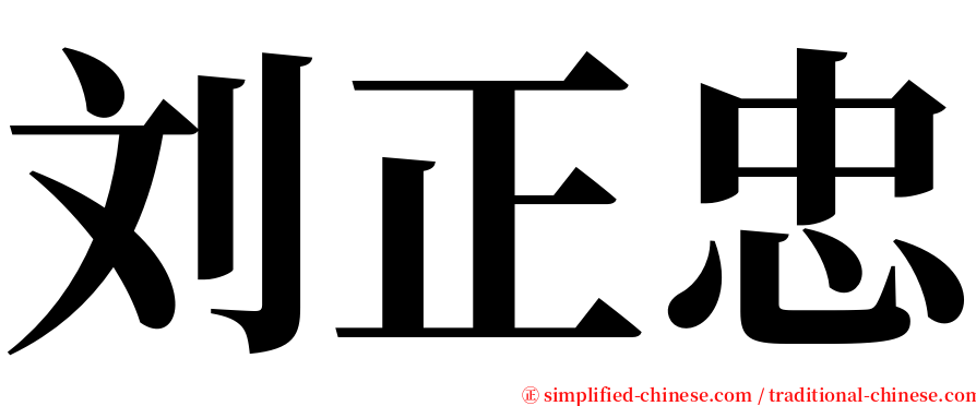 刘正忠 serif font
