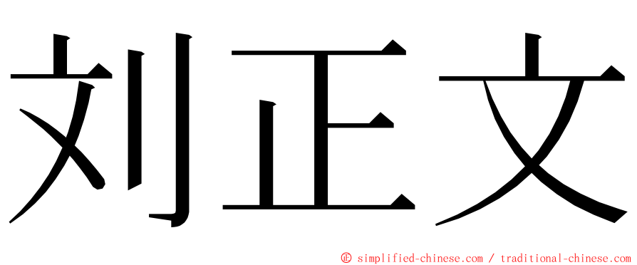 刘正文 ming font