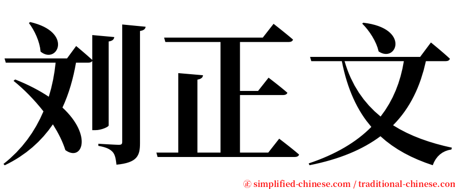 刘正文 serif font