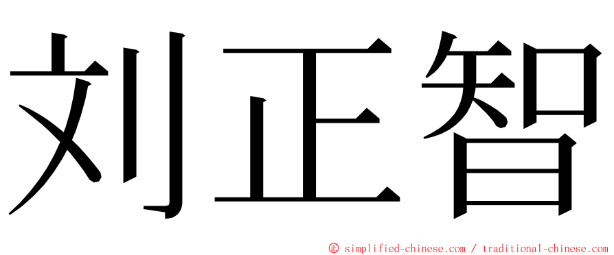 刘正智 ming font