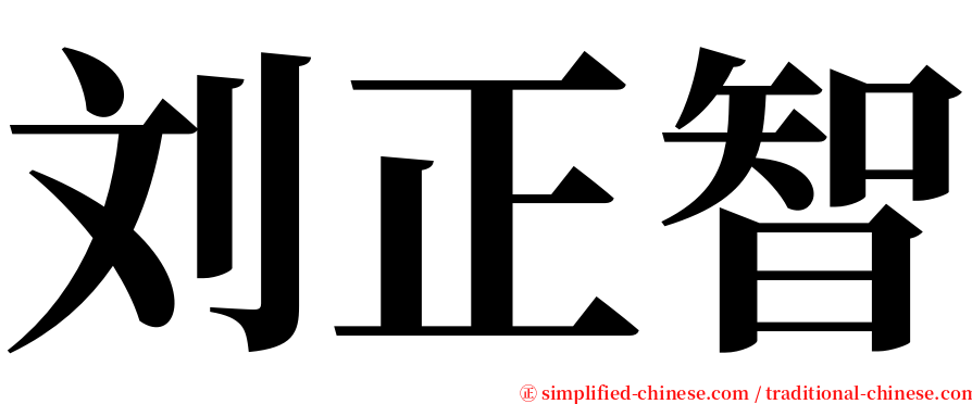 刘正智 serif font