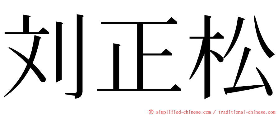 刘正松 ming font