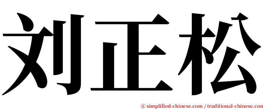 刘正松 serif font