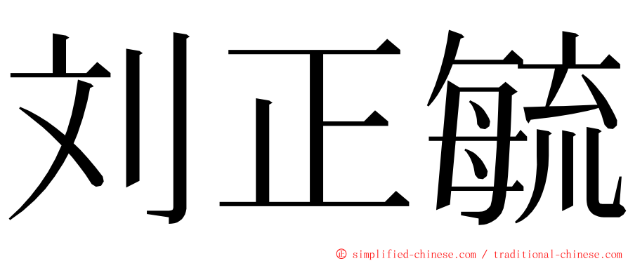 刘正毓 ming font