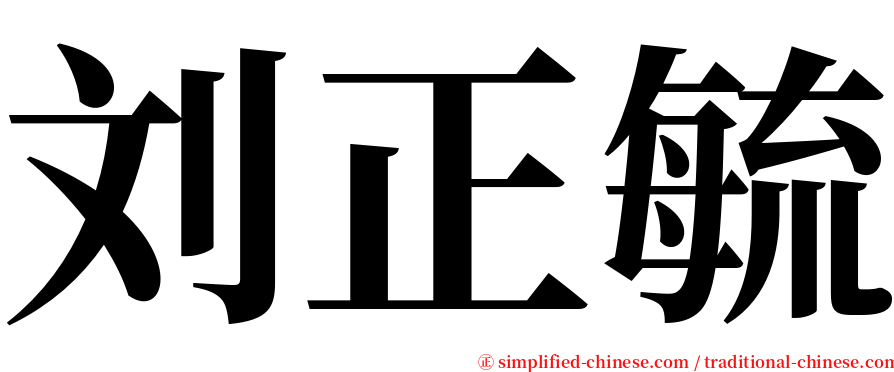 刘正毓 serif font