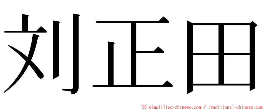 刘正田 ming font