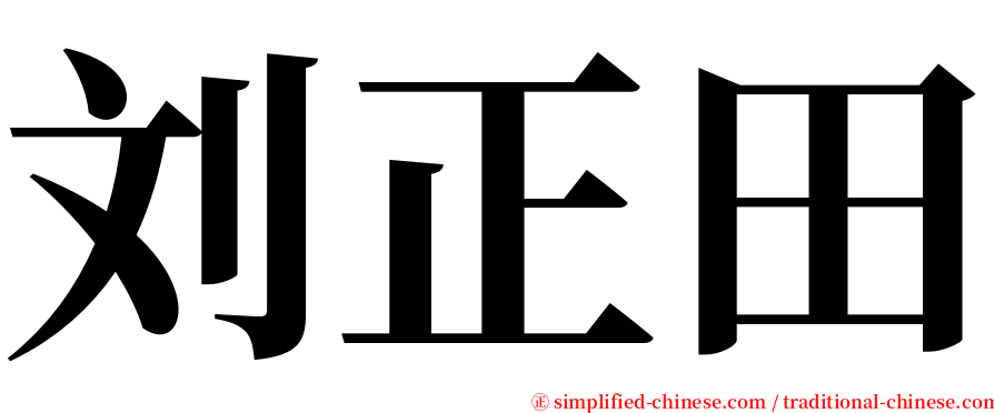 刘正田 serif font